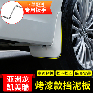 适用于丰田亚洲龙凯美瑞汽车轮胎烤漆挡泥板挡泥皮改装专用配件
