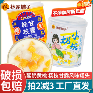 网红林家铺子酸奶黄桃罐头新鲜水果罐头芒果西米露椰果小奶桃零食