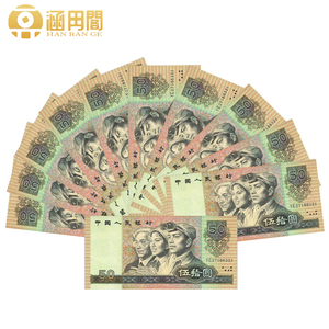 中国第四套四版人民币大全套 1990年50元/五十元/伍拾圆纸币 全新