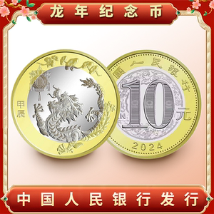 2024龙年生肖纪念币二轮十二生肖二龙币贺岁硬币面值10元流通保真