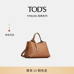 TOD'S官方正品女士TIMELESS小T扣迷你真皮手提单肩斜挎包通勤包包