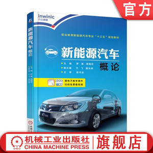 官网正版 新能源汽车概论 罗英 周梅芳 于飞 聂光辉 高等职业教育教材  9787111588115 机械工业出版社旗舰店