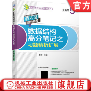 官网正版 数据结构高分笔记之习题精析扩展 天勤第5版 率辉天勤计算机考研高分笔记系列 9787111713944  机械工业出版社旗舰店