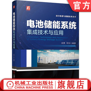 官网正版 电池储能系统集成技术与应用 余勇 年珩 阳光电源 开关柜 智能电网 变流器 微电网 一次调频 系统架构 电气设计