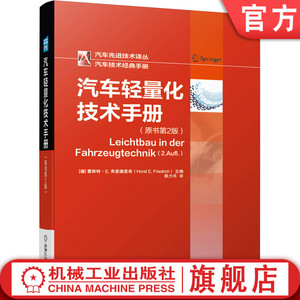 官网正版 汽车轻量化技术手册 霍斯特 E 弗里德里希 结构设计 高强钢 轻金属 铝合金 镁合金 钛合金 复合 玻纤 碳纤维增强材料