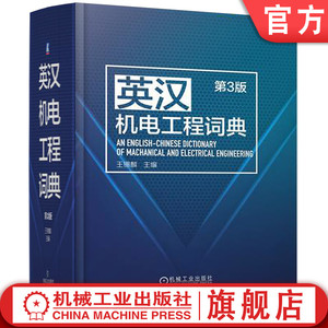 官网正版 英汉机电工程词典 第3版 王锡麟 机械 电力 电子自动化 仪器仪表 计算机 网络 信息 通信技术 机器人 无人机 人工智能