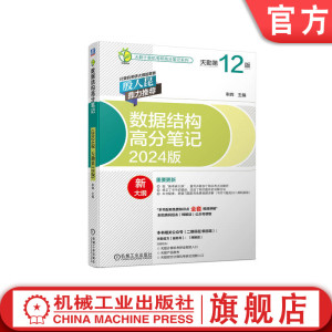 官网正版 数据结构高分笔记 2024版 天勤第12版 率辉 天勤计算机考研 剖析知识难点 复习方向 覆盖统考大纲 自主命题高校