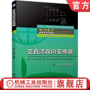 官网正版 交直流双向变换器 肖岚 航空电源不间断电源UPS光伏风力发电系统混合动力汽车驱动系统LED驱动电源 电力电子技术开关电源