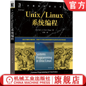 官网正版 Unix Linux系统编程 K C 王 计算机科学丛书 黑皮书  9787111656715 机械工业出版社旗舰店