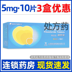 浦列安 非那雄胺片 5mg*10片/盒 上海现代 GU