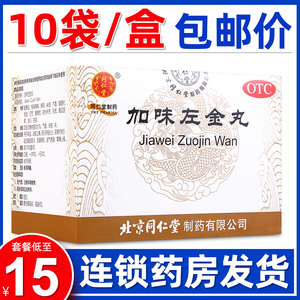 北京同仁堂加味左金丸胃痛少食急躁易怒嗳气吐吞酸平肝舒郁止痛药