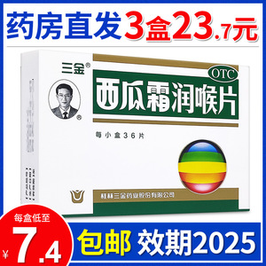 桂林三金西瓜霜润喉含片36片防治咽喉肿痛声音嘶哑口腔溃疡非糖