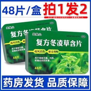 王屋山复方冬凌草含片48片疏风清热解毒利咽咽部干燥灼热疼痛