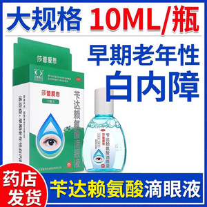 莎普爱思 苄达赖氨酸滴眼液10ml 早期老年性白内障眼药水眼液