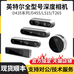 【批发】intel英特尔RealSense D456 D 415 D435 D435i F455 D455 T265 L515双目深度相机智能摄像头3D高精if