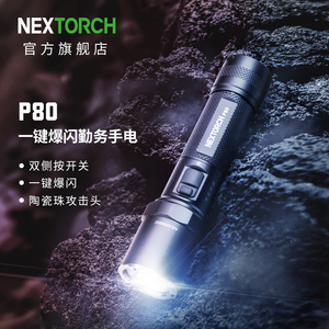 nextorch纳丽德P80强光充电手电筒户外登山安保防身装备应急救援
