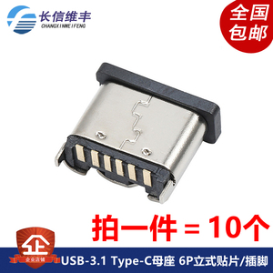 USB-3.1插座 Type-C母座 6P立式贴片/插脚 端子连接器2固定插脚