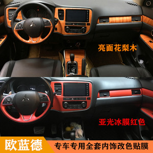 广汽三菱欧蓝德改装内饰贴纸中控档位碳纤维装饰汽车保护改色贴膜