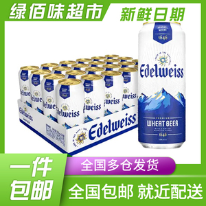 爱德维斯 edelweiss 悠世白啤酒 500ml*24罐/箱 奥地利进口 包邮