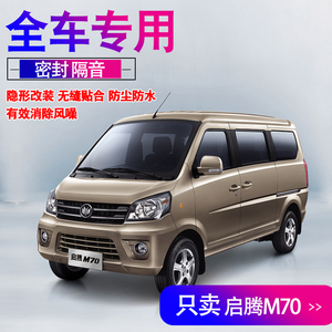 福汽新龙马启腾m70专用密封条车门隔音降噪胶条全车改装配件装饰