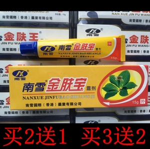 买2送1包邮5送3正品南雪金肤宝皮肤抑菌霜15g乳膏软膏抑菌止痒