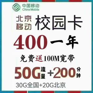 北京移动校园卡5G上网大流量手机电话号码卡不限学校携号转网