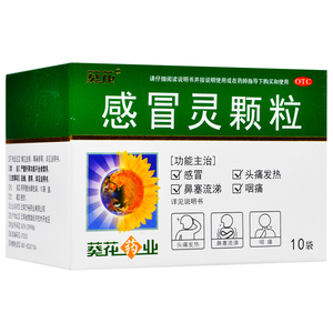 葵花感冒灵颗粒10袋 解热镇痛风寒风热感帽灵颗粒头痛鼻塞发烧药