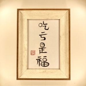 字画吃亏是福