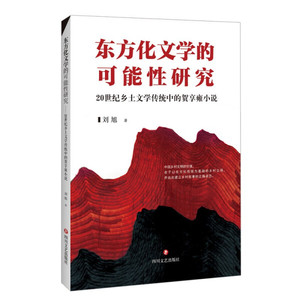 正版图书-东方华文学的可能性研究.20世纪乡土文学传统中的贺享雍