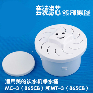 MT-3/MC-3(865CB)专用滤芯美的正品饮水机配件净水桶器耗材过滤芯