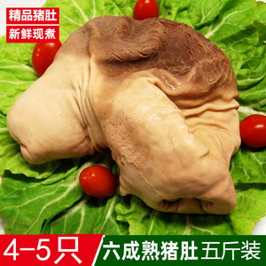 五斤装农家散养猪新鲜冷冻猪肚半熟免处理六成熟猪肚子整只4-5只