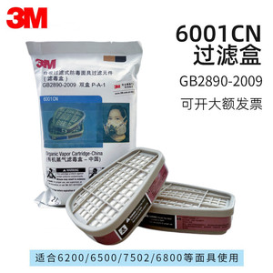3M滤毒盒6001CN/6002/6003/6004/60066200防毒面具活性炭过滤配件