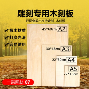 美术生画板实木板A2A3A4版画专业定制水印实木质版画全椴木雕刻板