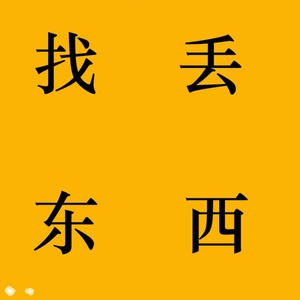 找失物找东西找丢失物品猫狗宠物位置防丢器