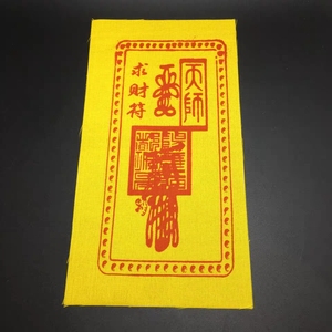 100张布符灵符符咒天师求财镇宅百解消灾文昌好运太岁平安护身符