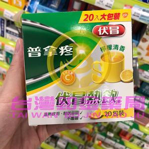 台湾发出 普拿疼伏冒热饮 柠檬清香味 20入大包装 2盒包邮