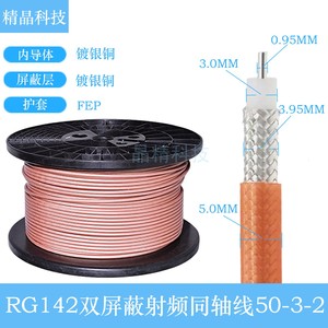 RG142射频同轴线高频馈线12G铁氟龙高温线双层屏蔽镀银电缆50-3线