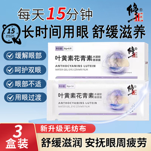 修正叶黄素花青素水凝胶眼罩膜睛萃取滋养缓解眼贴正品官方旗舰店