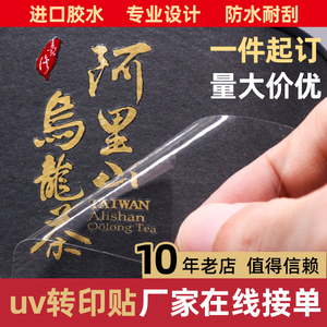 uv转印贴定制 茶叶logo贴不干胶水转印透明感压贴纸 浙云水晶标贴