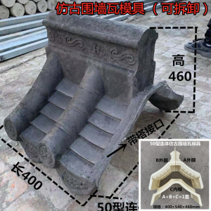 仿古连体围墙瓦墙帽模具双面墙头压顶瓦古建中式一体瓦水泥模型
