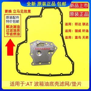 适用骐达颐达轩逸天籁阳光骊威蓝鸟AT波箱滤网自动变速箱滤芯油格