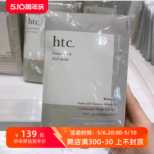 日本本土院线htc高浓度EGF干细包面膜 10片修复补水滋润提亮