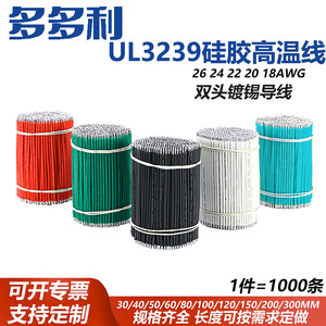 UL3239耐高温硅胶线26 24 22 20 18 电子线导线LED专用线导线镀锡