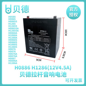 贝德音响音箱户外BD-H0886 BD-H1286 充电器电瓶蓄电池6FM12V4.5A