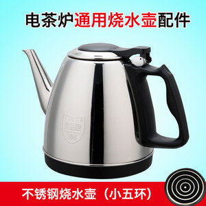 电热水壶单个不锈钢自动上水茶吧机茶台小五环烧水壶专用配件通用