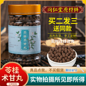 正品苓桂术甘丸 苓桂术甘汤 汤丸祛湿丸除湿 北京同仁堂真材实料