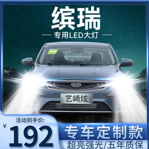 适用18-19-21款吉利缤瑞led前大灯远光近光雾灯改装超亮车灯灯泡