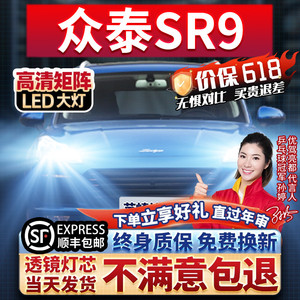 2017款众泰SR9改装led大灯车灯远近光一体前雾灯超亮汽车白光灯泡