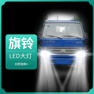 【旗铃货车大灯】旗铃货车大灯品牌,价格 - 阿里巴巴