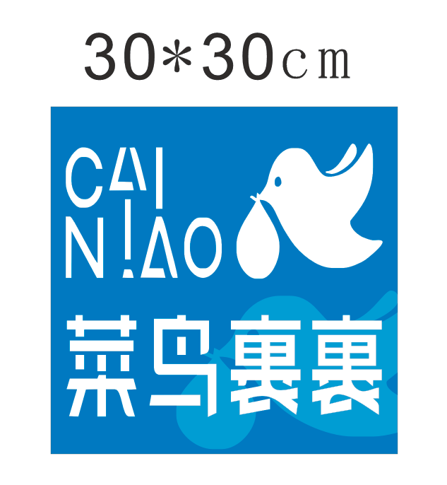 快递三轮车贴纸广告牌边条菜鸟裹裹logo标志画图案身装饰子字帖识